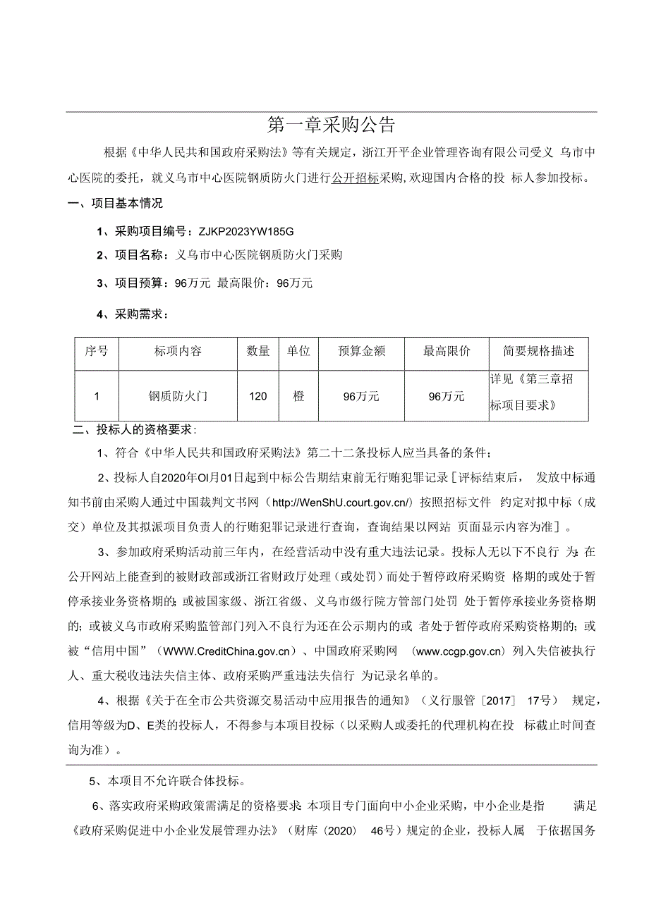 医院钢质防火门采购招标文件.docx_第3页