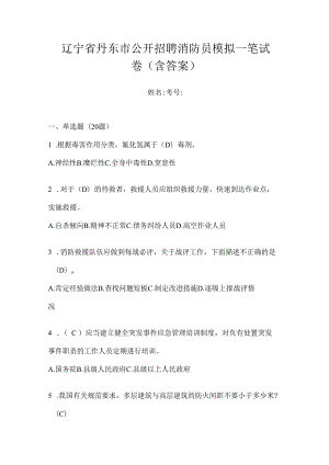 辽宁省丹东市公开招聘消防员模拟一笔试卷含答案.docx