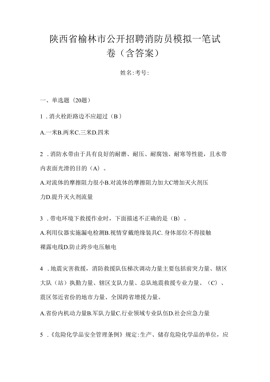 陕西省榆林市公开招聘消防员模拟一笔试卷含答案.docx_第1页