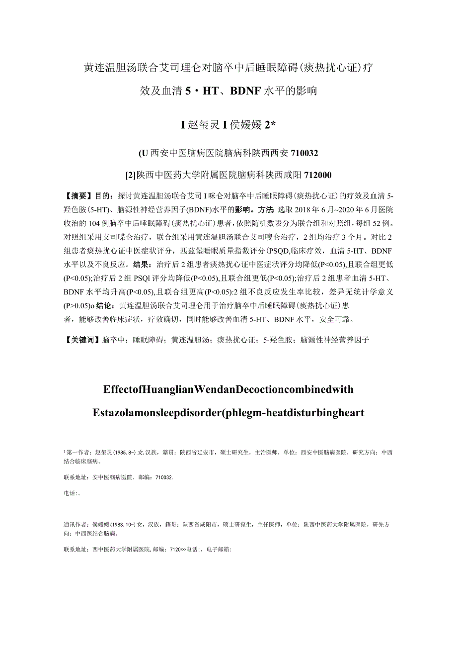 黄连温胆汤联合艾司唑仑对脑卒中后睡眠障碍痰热扰心证疗效及血清5-HT、BDNF水平的影响.docx_第1页