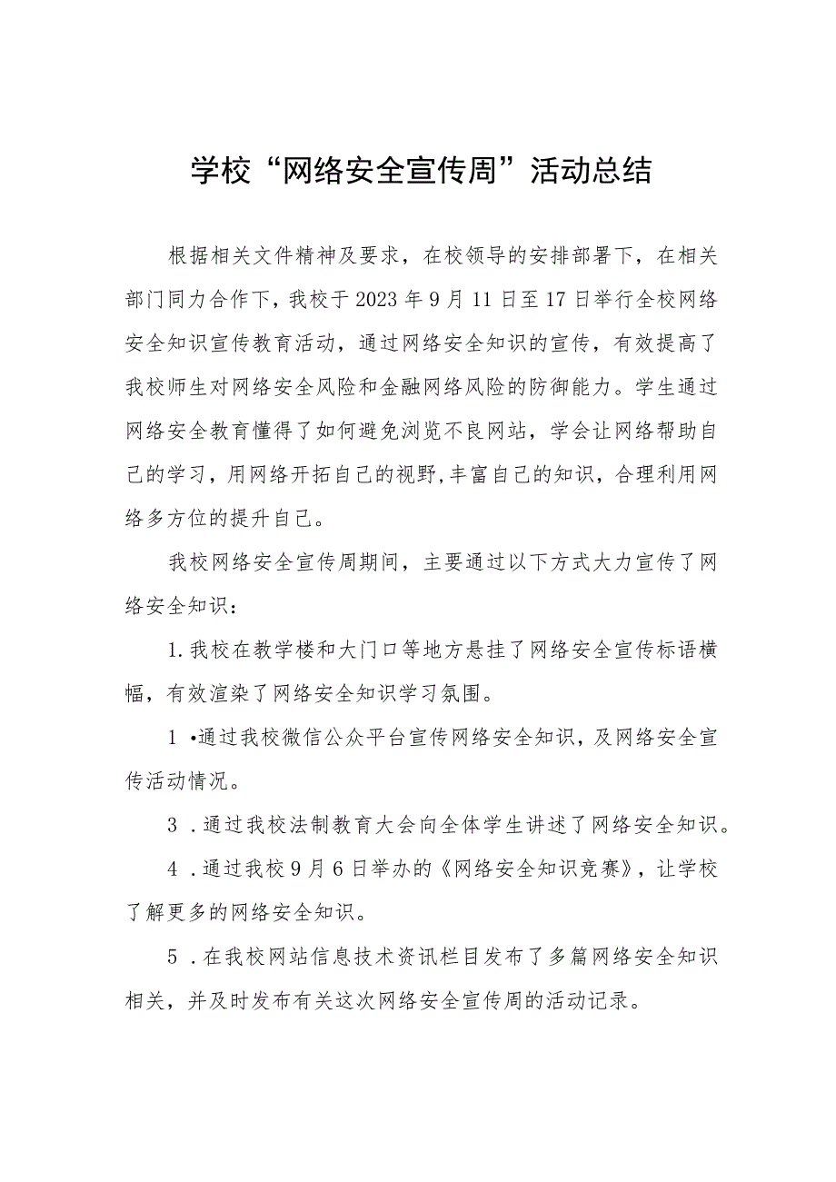 中学2023年“网络安全宣传周”活动总结及工作方案九篇合集.docx_第1页