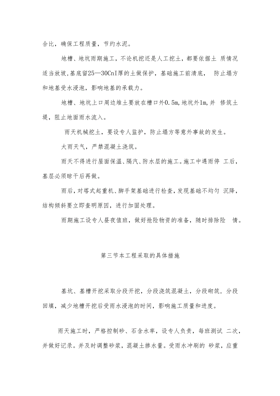 某中学办公楼、图书馆工程雨期施工技术措施.docx_第3页