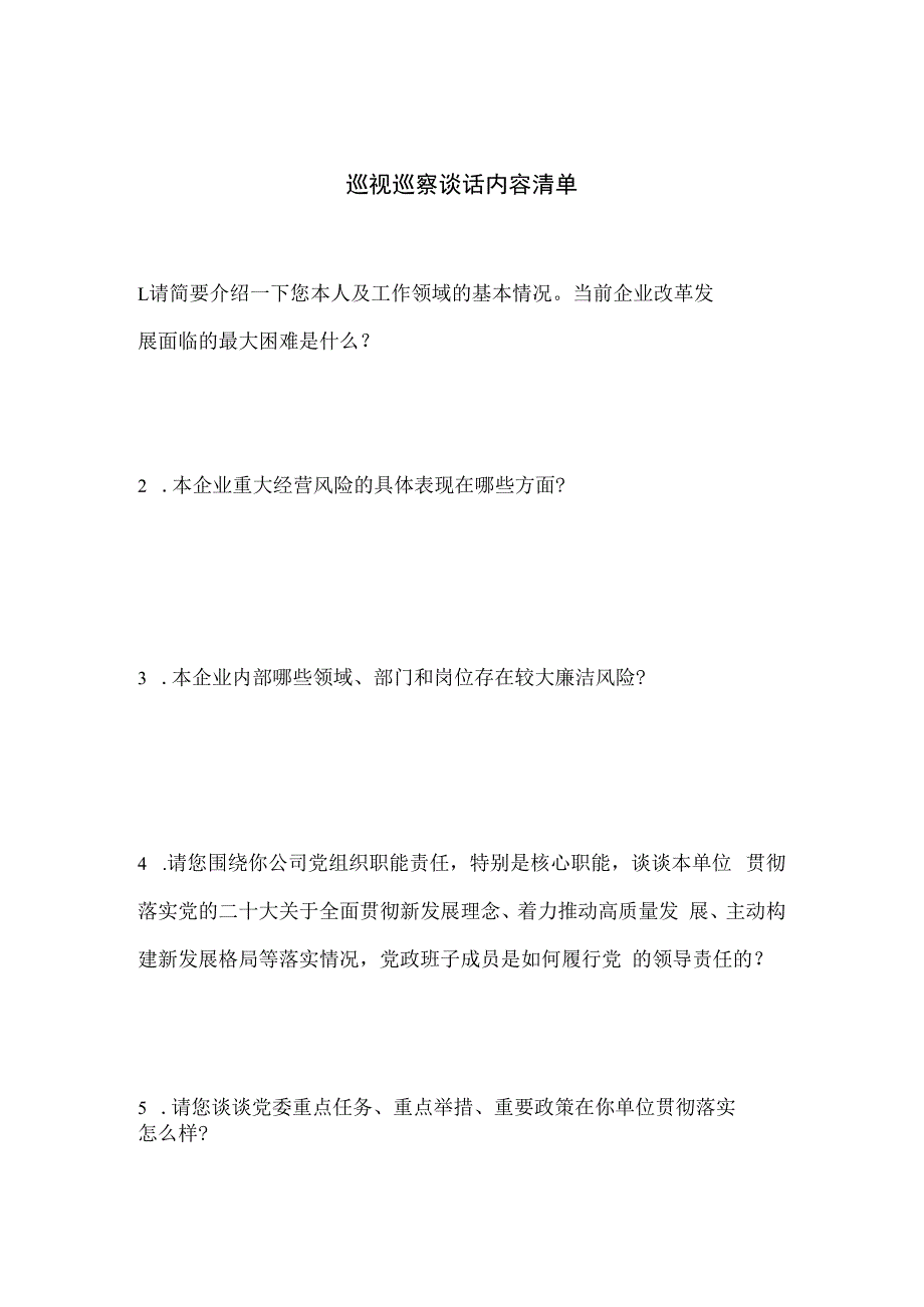 巡视巡察组谈话内容清单.docx_第1页