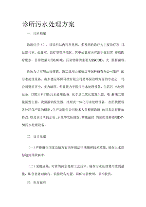 诊所污水处理完整方案.docx