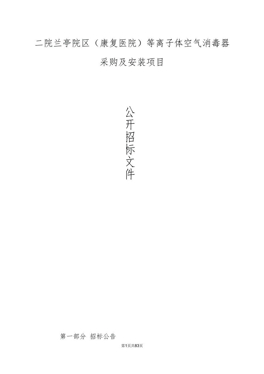 绍兴二院兰亭院区（康复医院）等离子体空气消毒器采购及安装项目招标文件.docx_第1页