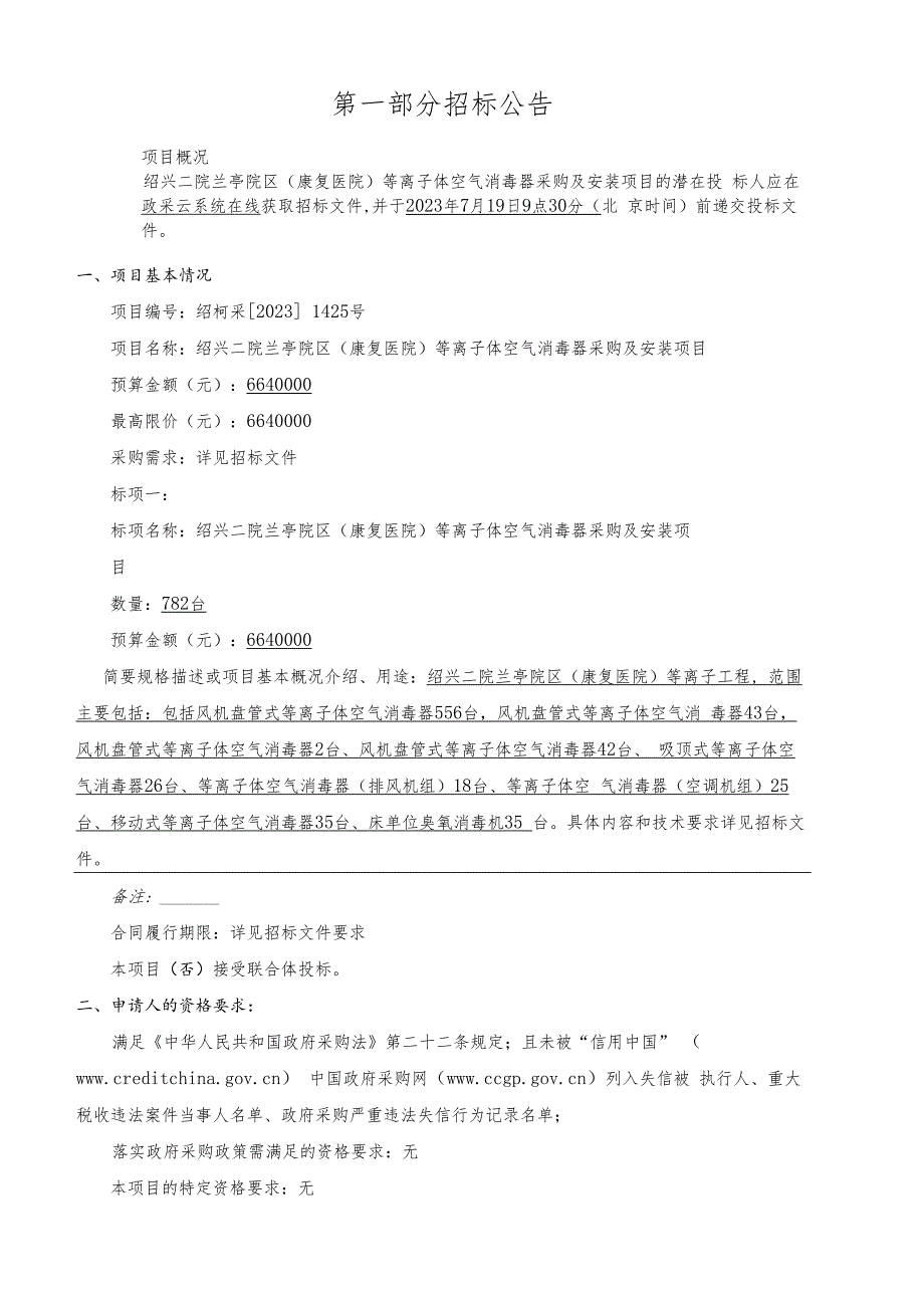 绍兴二院兰亭院区（康复医院）等离子体空气消毒器采购及安装项目招标文件.docx_第3页