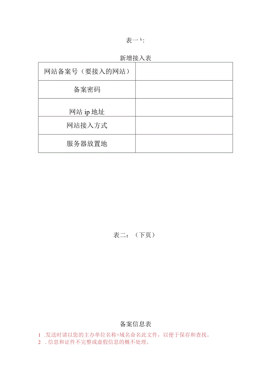 表一新增接入表.docx_第1页