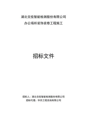 湖北交投智能检测股份有限公司.docx