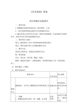 《美术基础》项目四 陶艺实践教学下载.docx