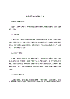 师德师风剖析材料15篇.docx