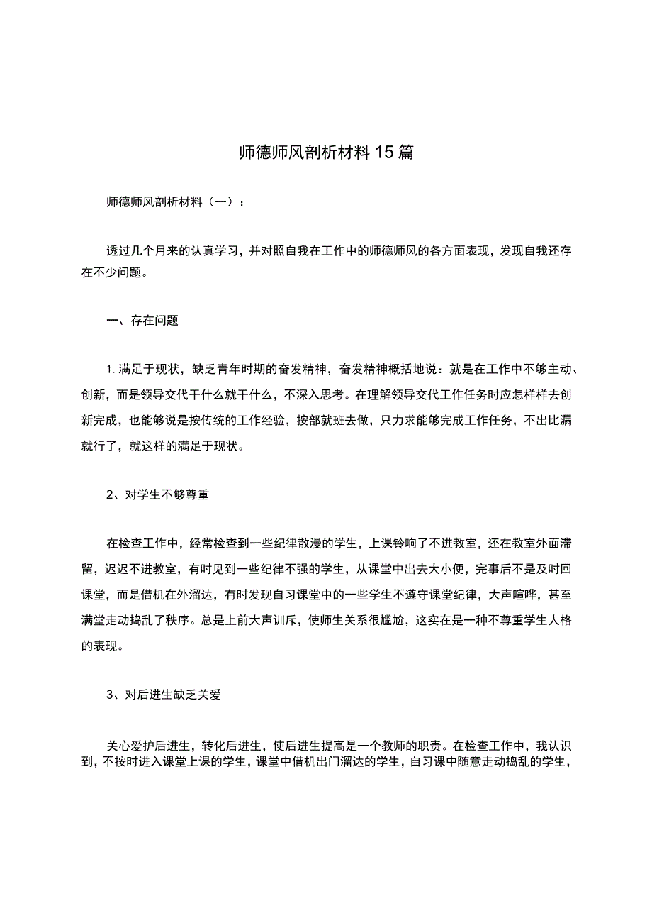 师德师风剖析材料15篇.docx_第1页