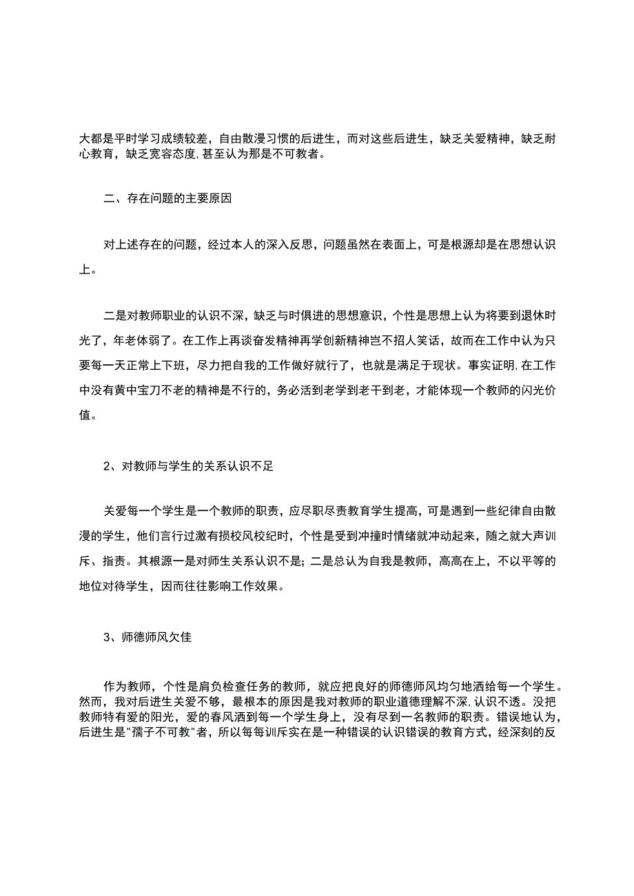 师德师风剖析材料15篇.docx_第2页