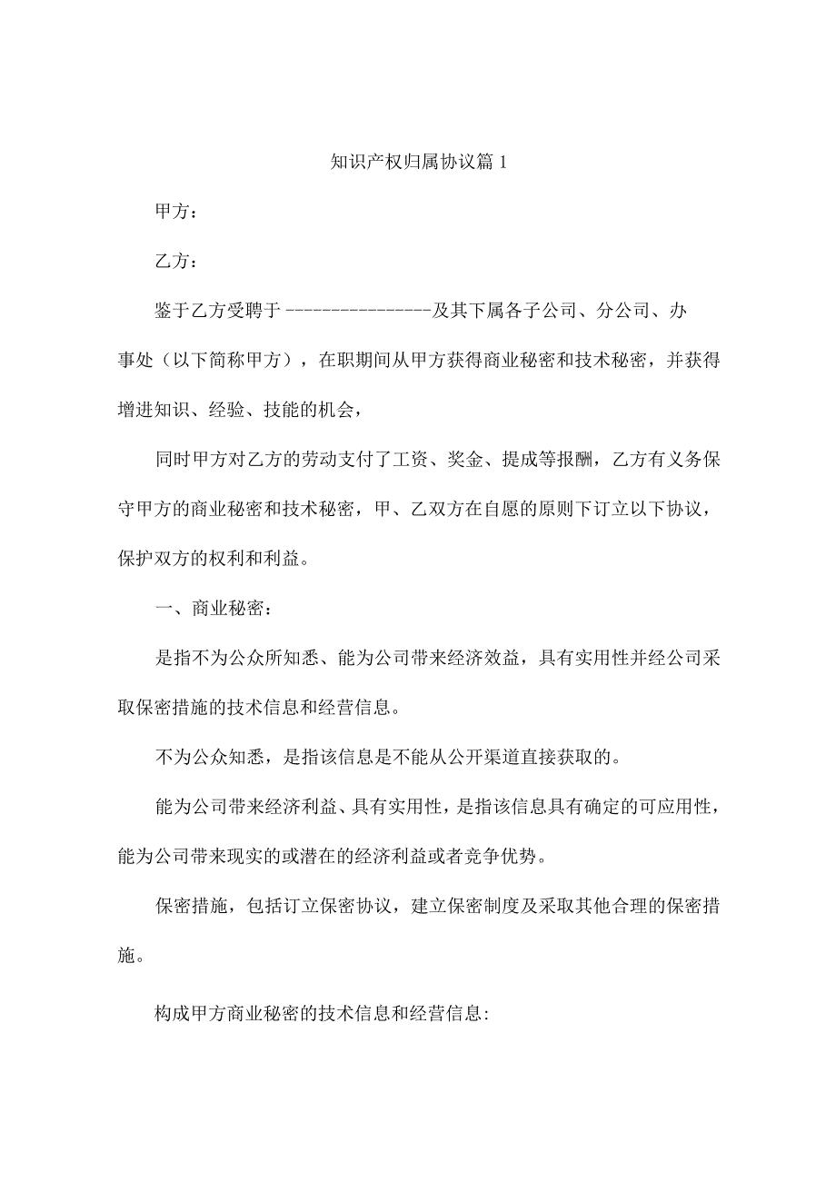 知识产权归属协议(精选11篇).docx_第1页