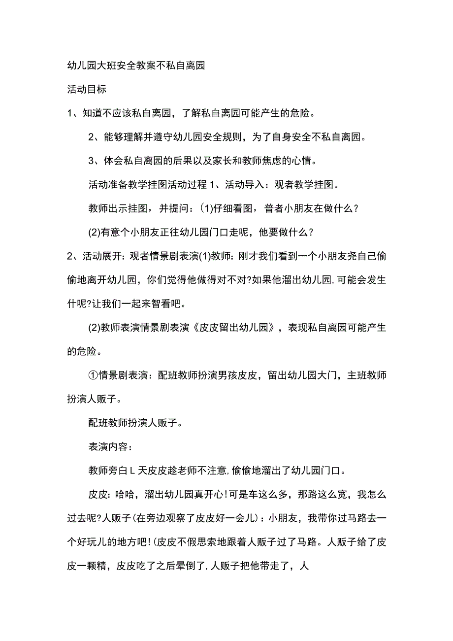 幼儿园大班安全教案不私自离园.docx_第1页