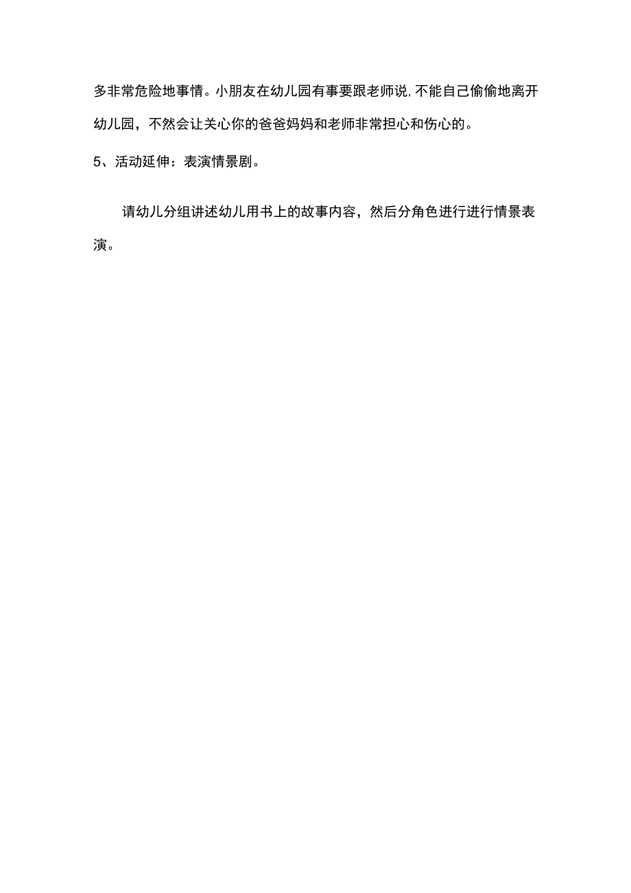 幼儿园大班安全教案不私自离园.docx_第3页