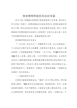 体育教师师徒结对总结5篇.docx