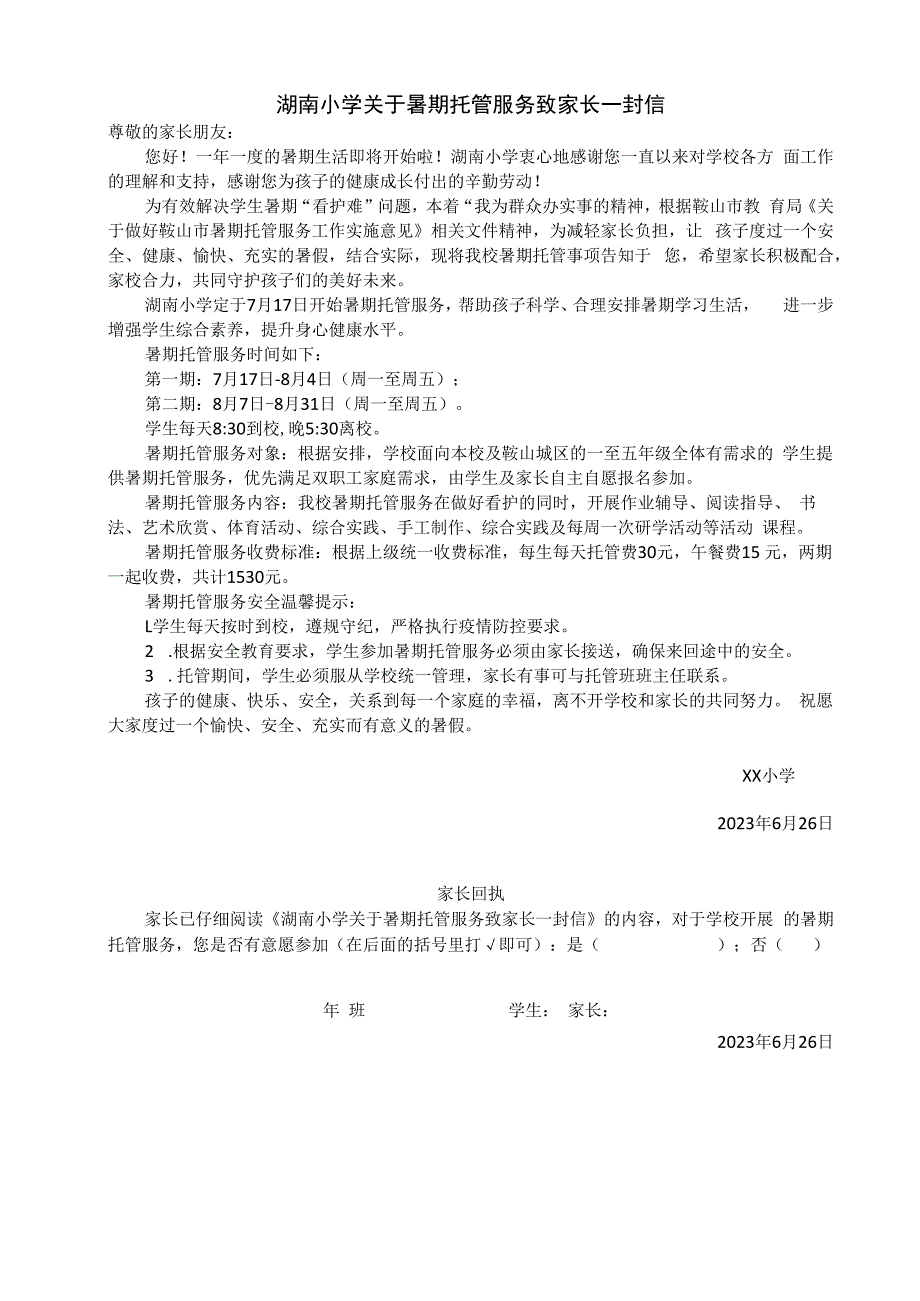 小学暑期托管服务致家长一封信—（带回执）.docx_第1页