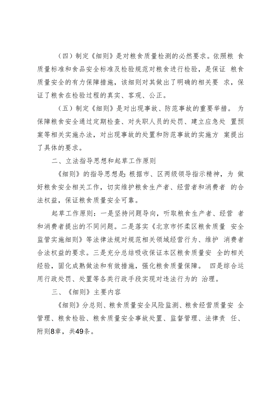 北京市怀柔区粮食质量安全监管实施细则（征求意见稿）起草说明.docx_第2页