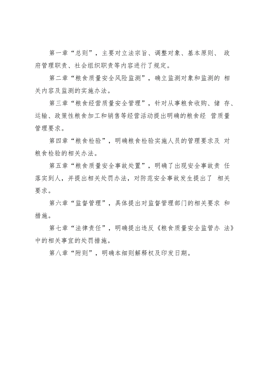 北京市怀柔区粮食质量安全监管实施细则（征求意见稿）起草说明.docx_第3页