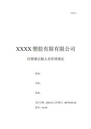 注塑课后勤人员管理规定.docx