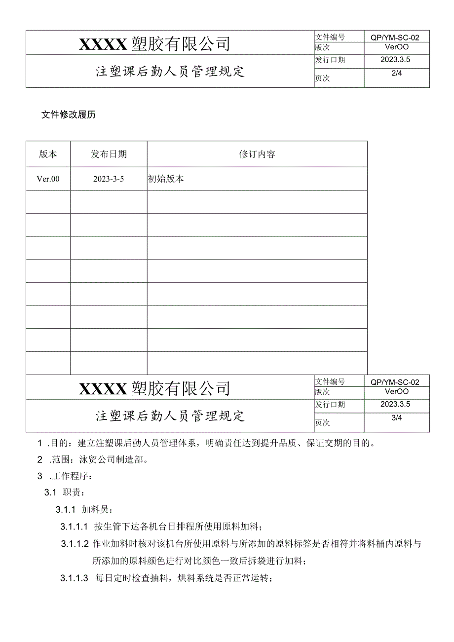 注塑课后勤人员管理规定.docx_第2页