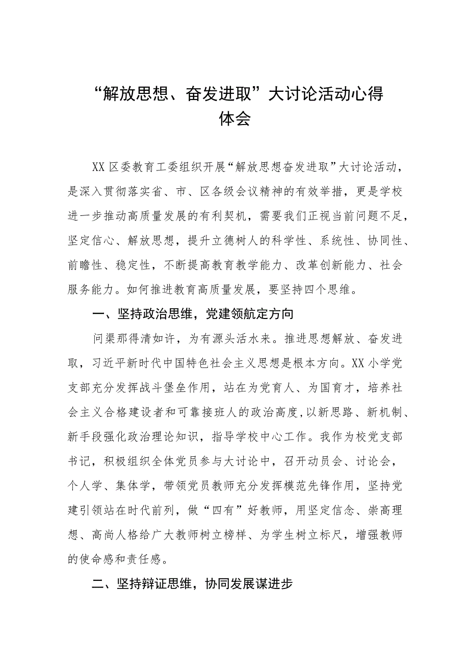 校长解放思想奋发进取大讨论活动心得体会(四篇).docx_第1页