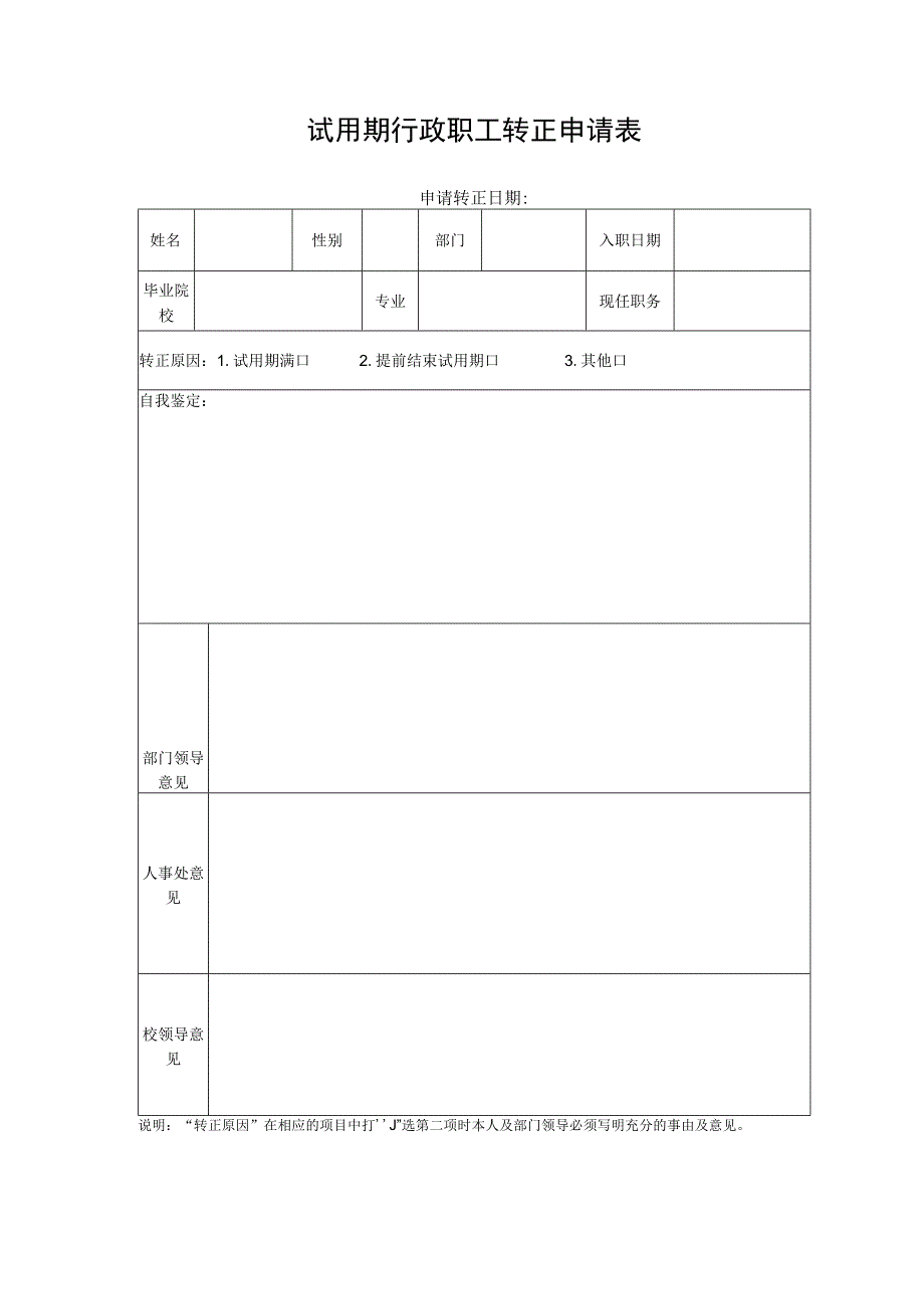 试用期行政职工转正申请表.docx_第1页