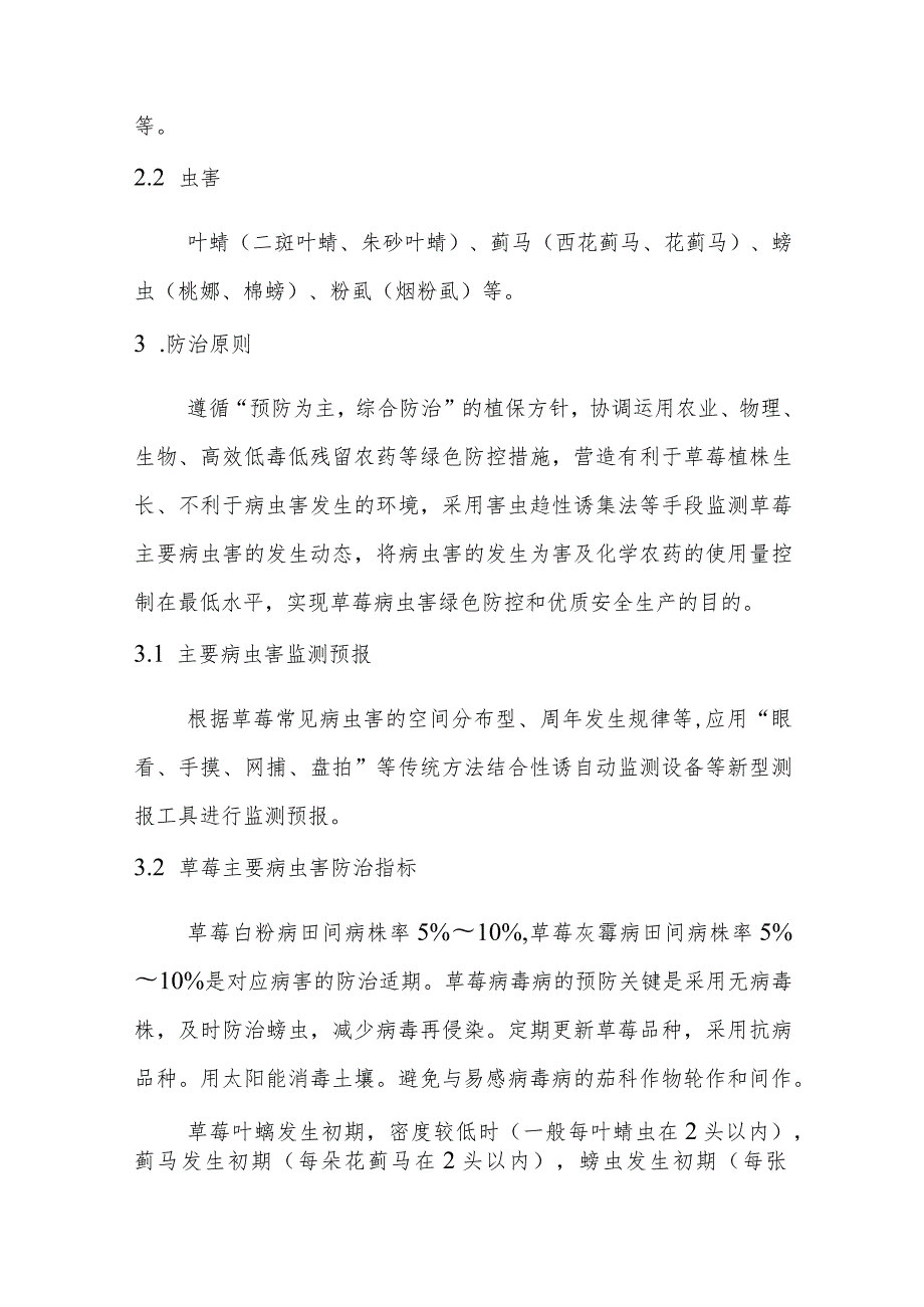 绿色食品草莓绿色防控技术指南.docx_第2页