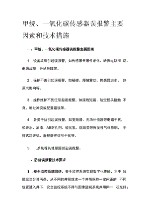 甲烷一氧化碳传感器误报警主要因素和技术措施.docx