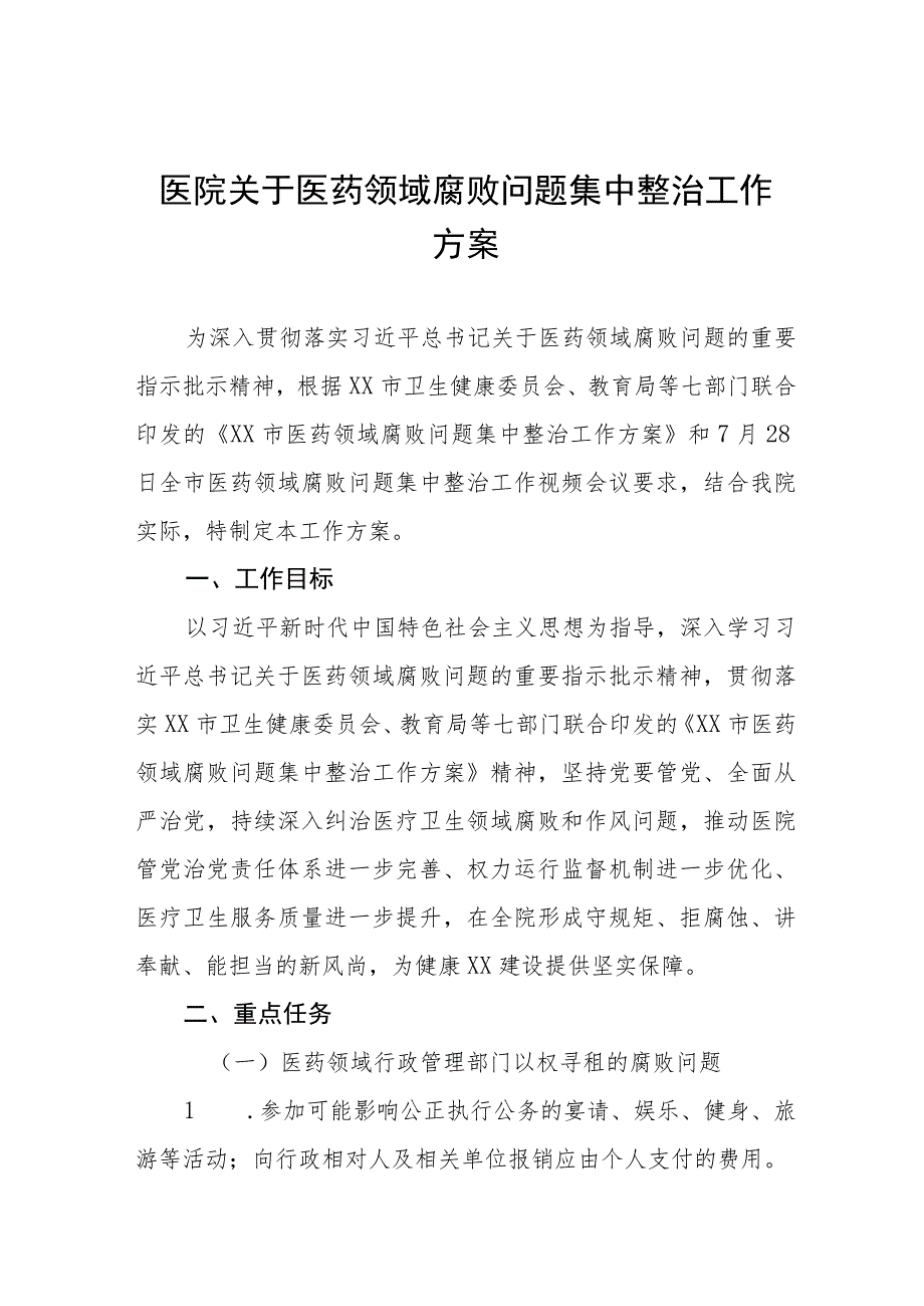 (精品)医药领域腐败问题集中整治的自查自纠报告、实施方案、心得体会共八篇.docx_第1页