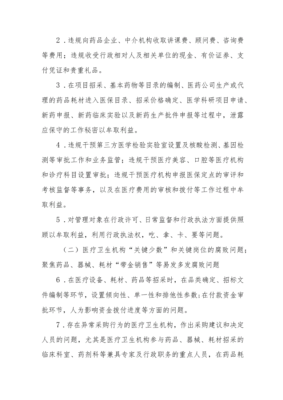 (精品)医药领域腐败问题集中整治的自查自纠报告、实施方案、心得体会共八篇.docx_第2页