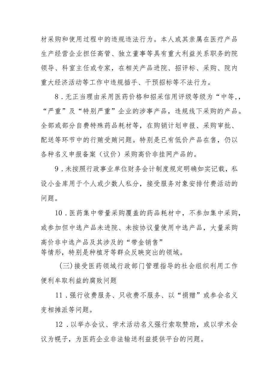 (精品)医药领域腐败问题集中整治的自查自纠报告、实施方案、心得体会共八篇.docx_第3页