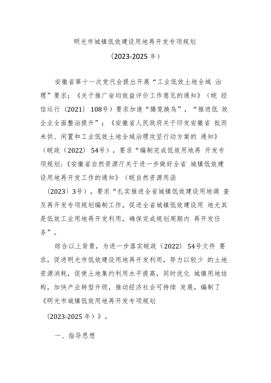 明光市城镇低效建设用地再开发专项规划（2023-2025年）.docx_第1页