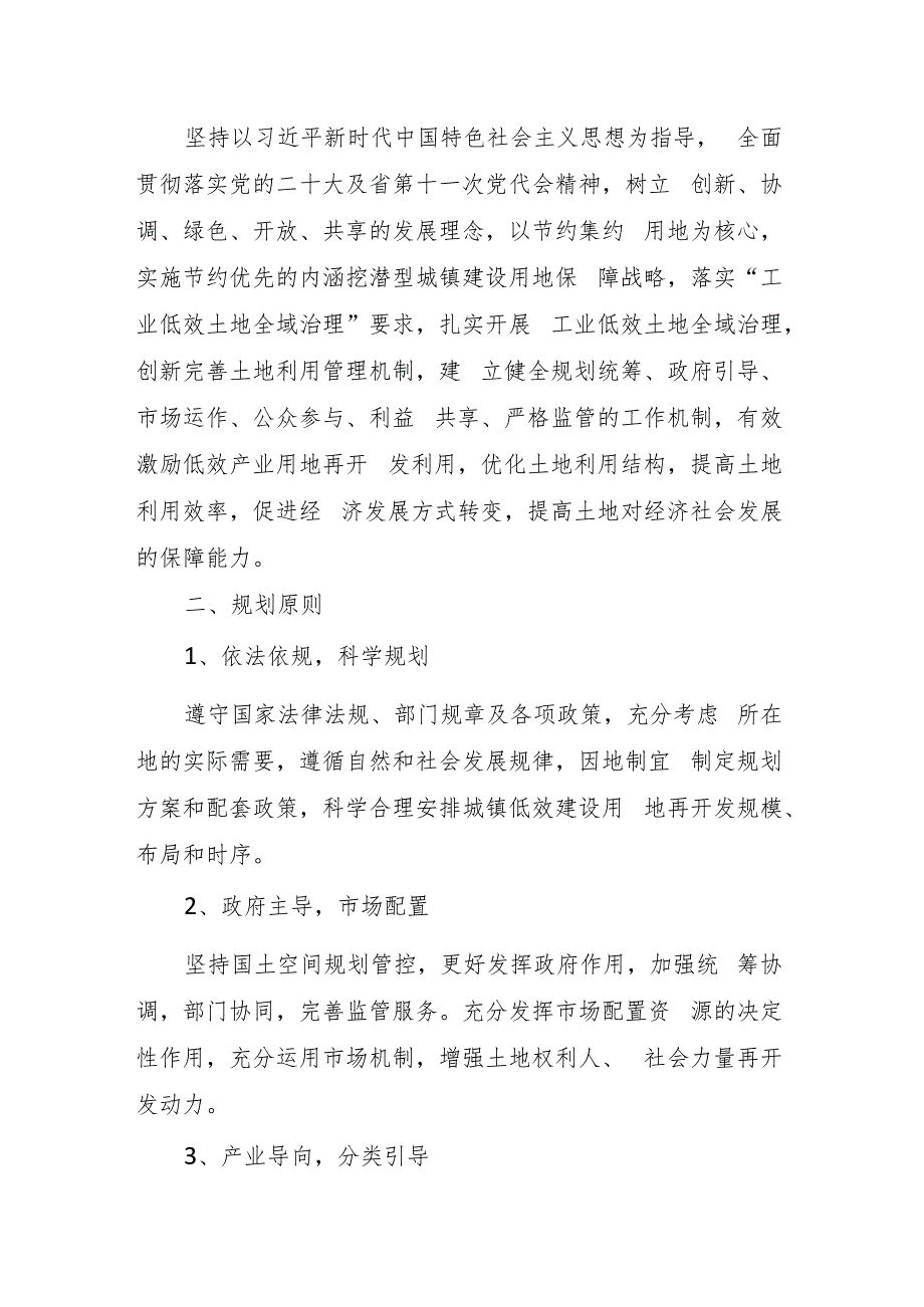 明光市城镇低效建设用地再开发专项规划（2023-2025年）.docx_第2页