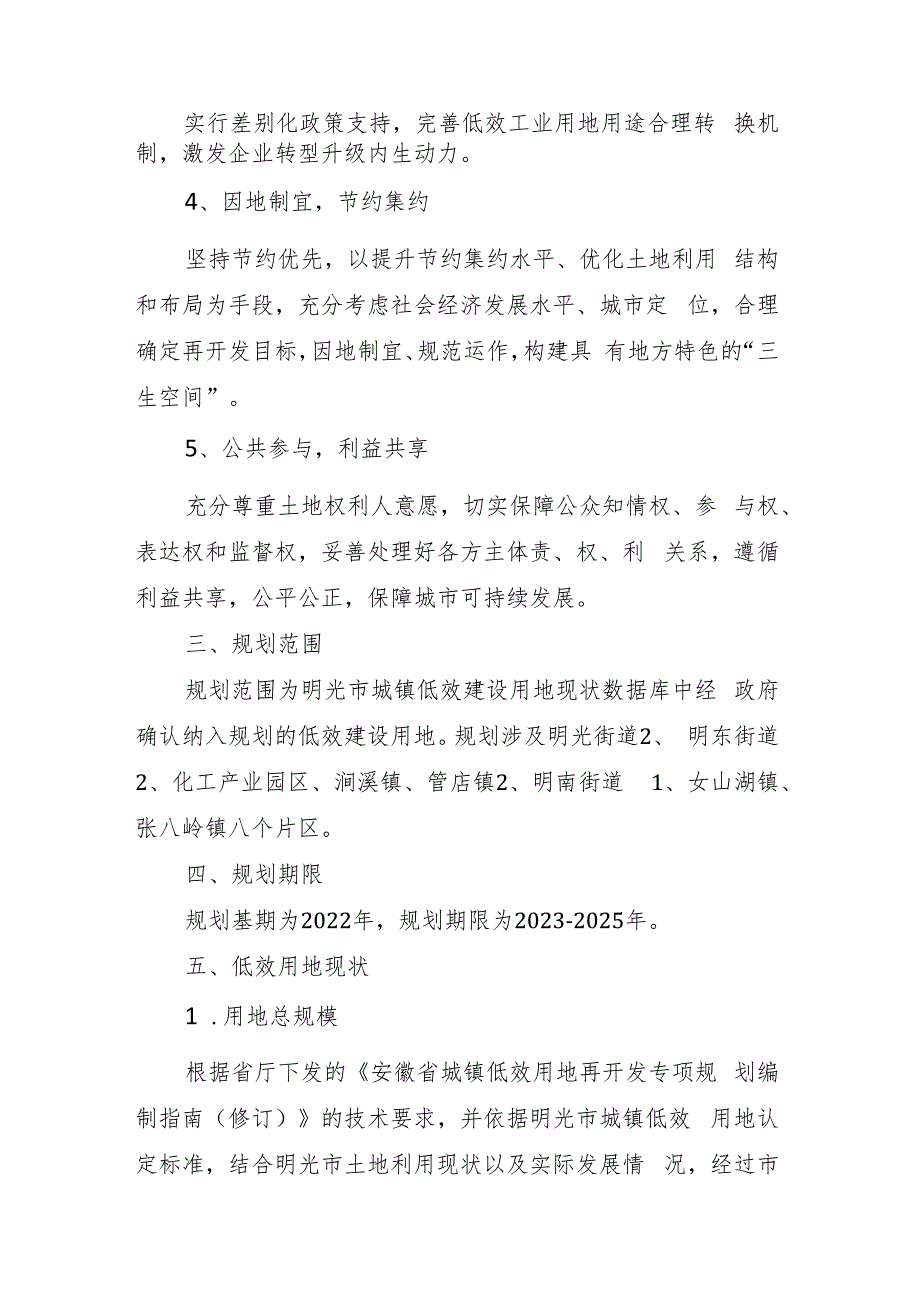 明光市城镇低效建设用地再开发专项规划（2023-2025年）.docx_第3页