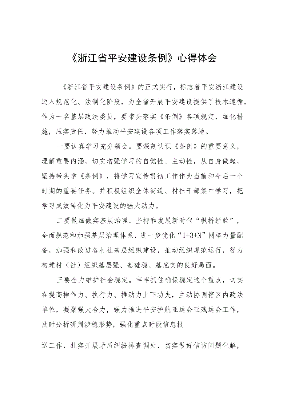 2023年学习《浙江省平安建设条例》的心得感悟(十一篇).docx_第1页