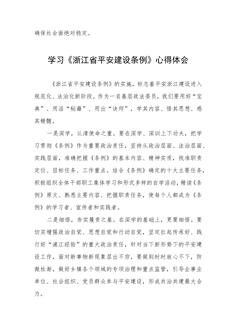 2023年学习《浙江省平安建设条例》的心得感悟(十一篇).docx_第2页