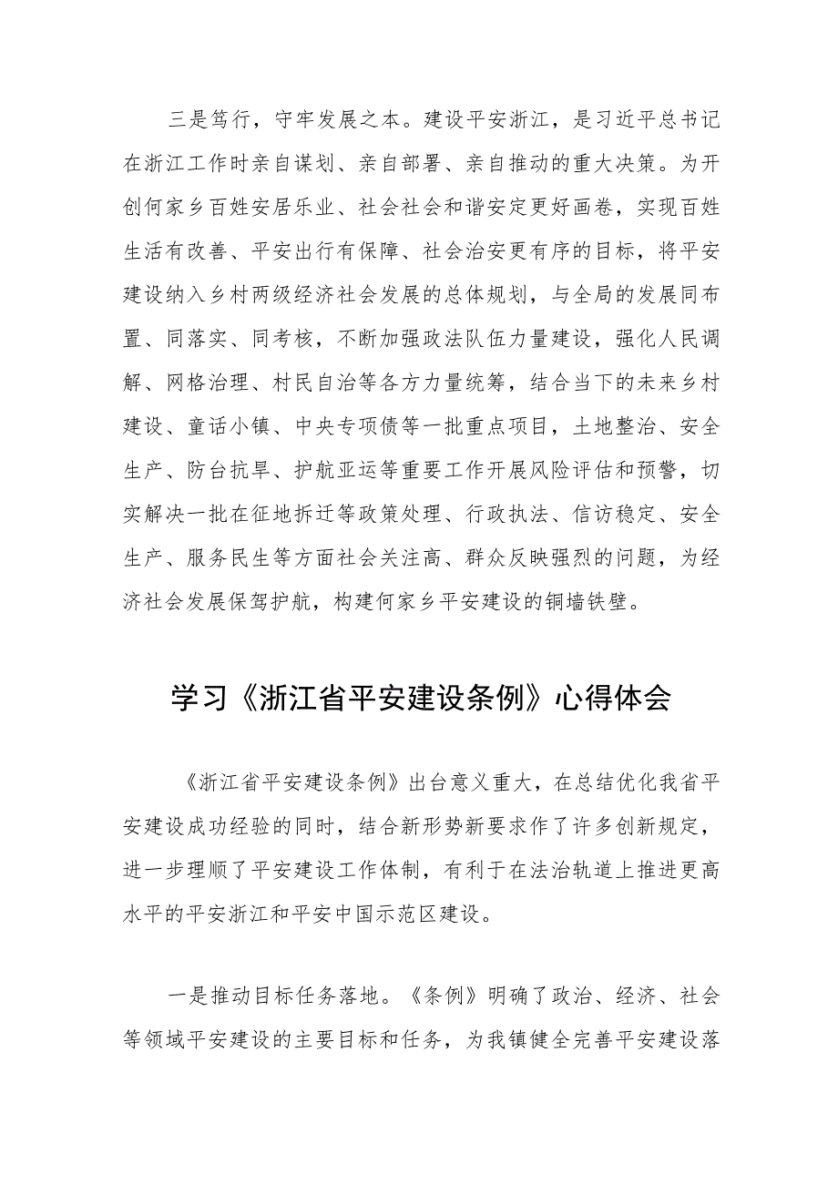 2023年学习《浙江省平安建设条例》的心得感悟(十一篇).docx_第3页