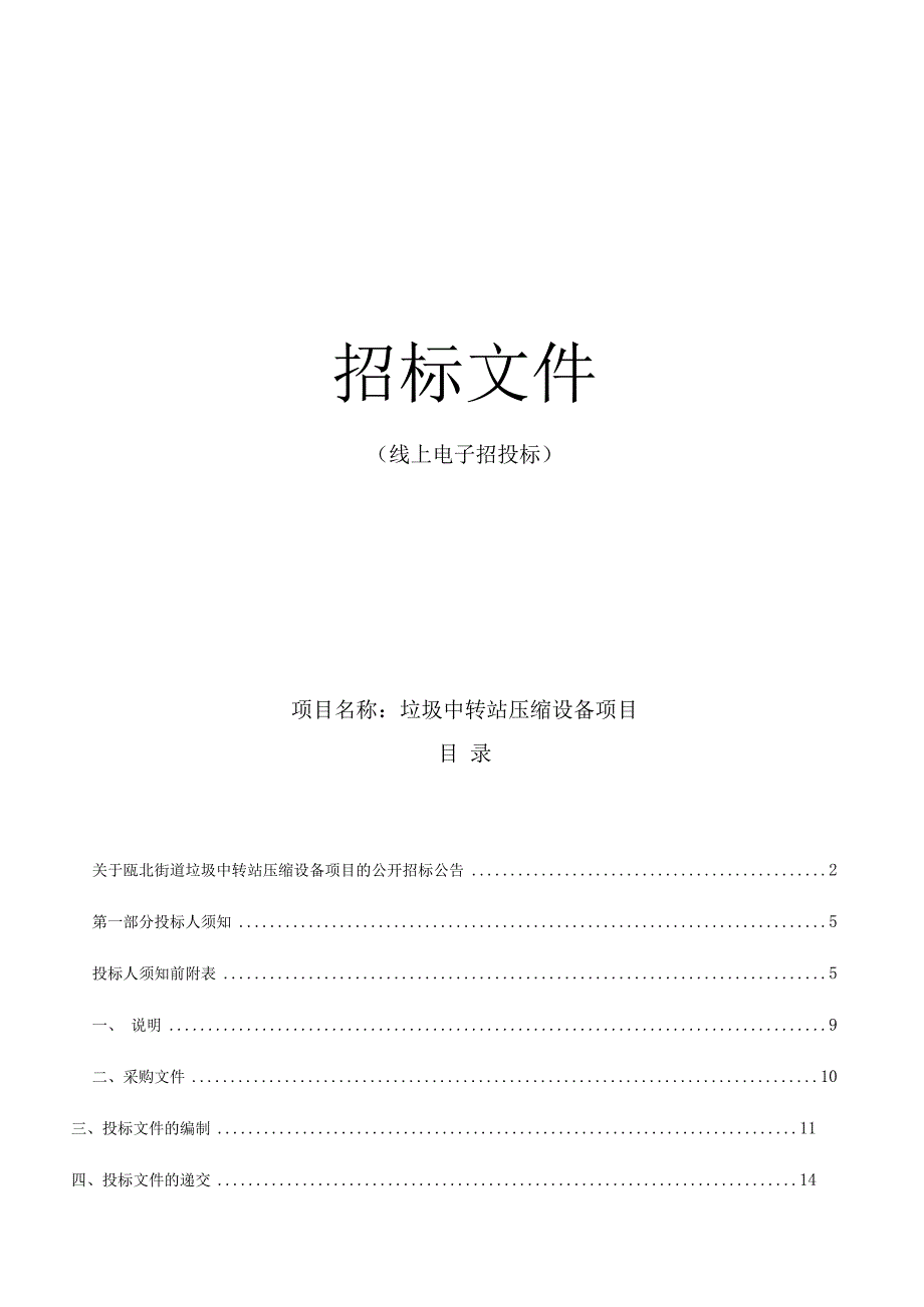 垃圾中转站压缩设备项目招标文件.docx_第1页