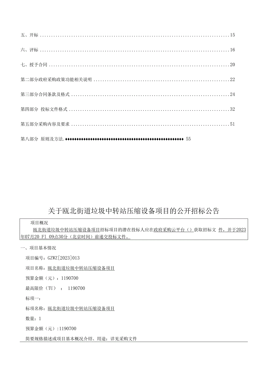 垃圾中转站压缩设备项目招标文件.docx_第2页