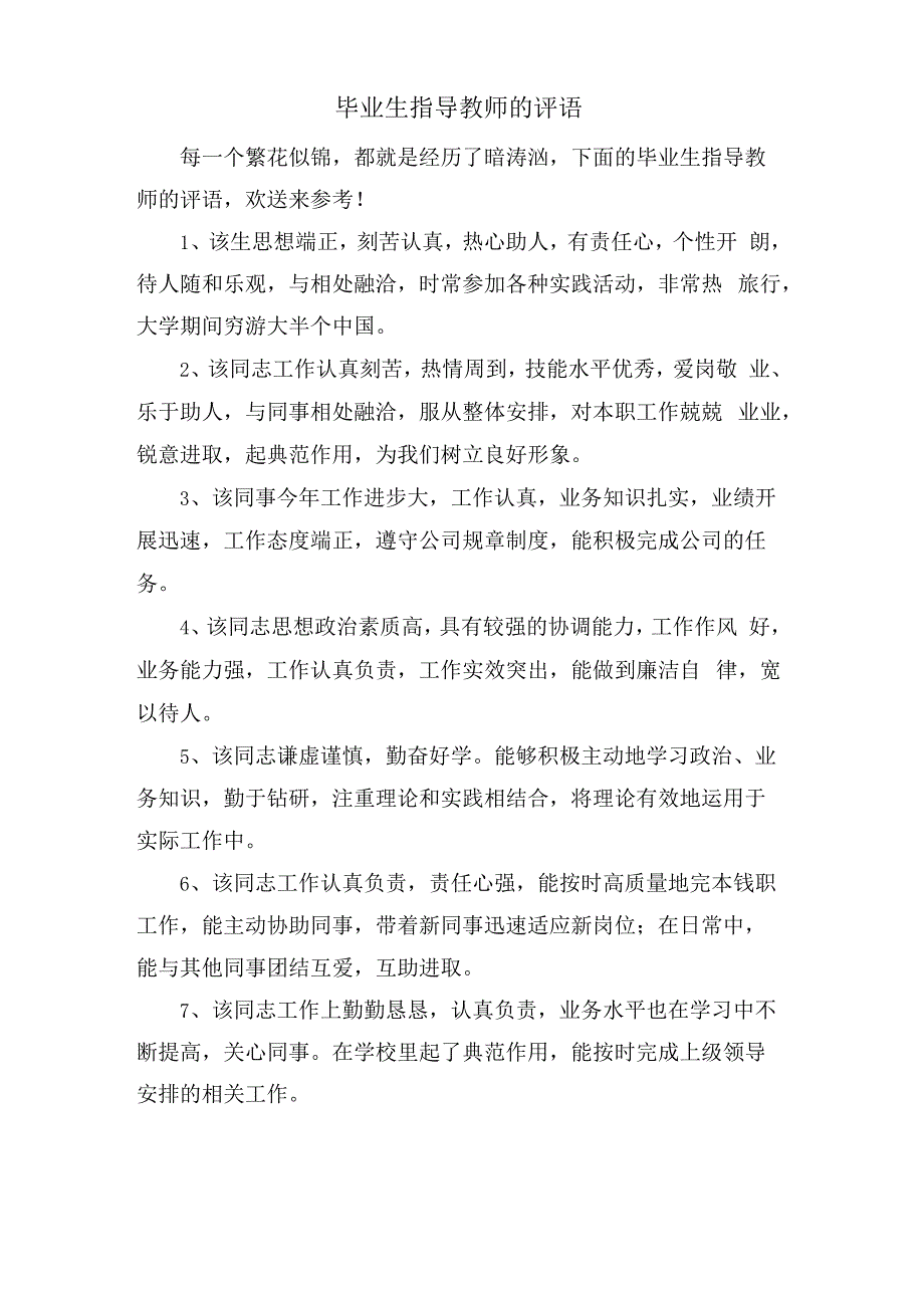 毕业生指导教师的评语.docx_第1页