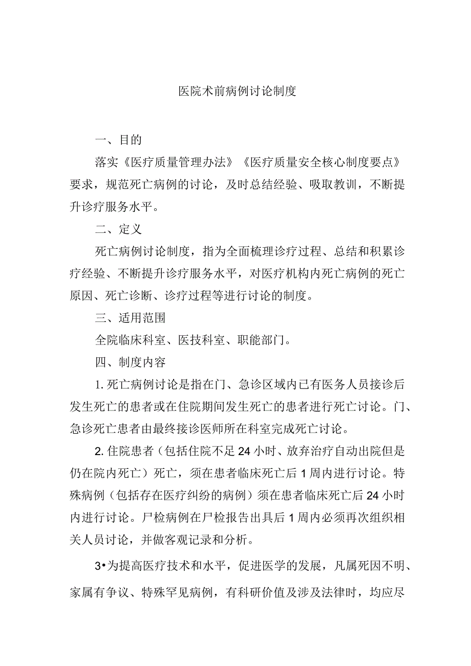 医院术前病例讨论制度.docx_第1页