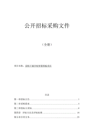 采购下属学校智慧黑板项目招标文件.docx