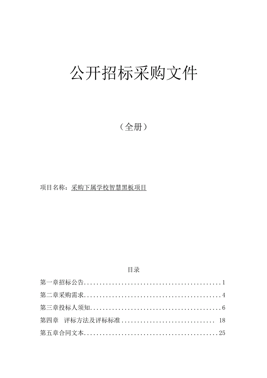 采购下属学校智慧黑板项目招标文件.docx_第1页