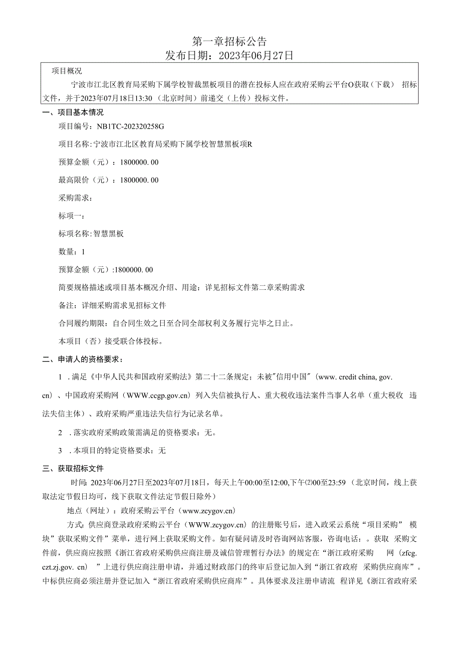 采购下属学校智慧黑板项目招标文件.docx_第3页