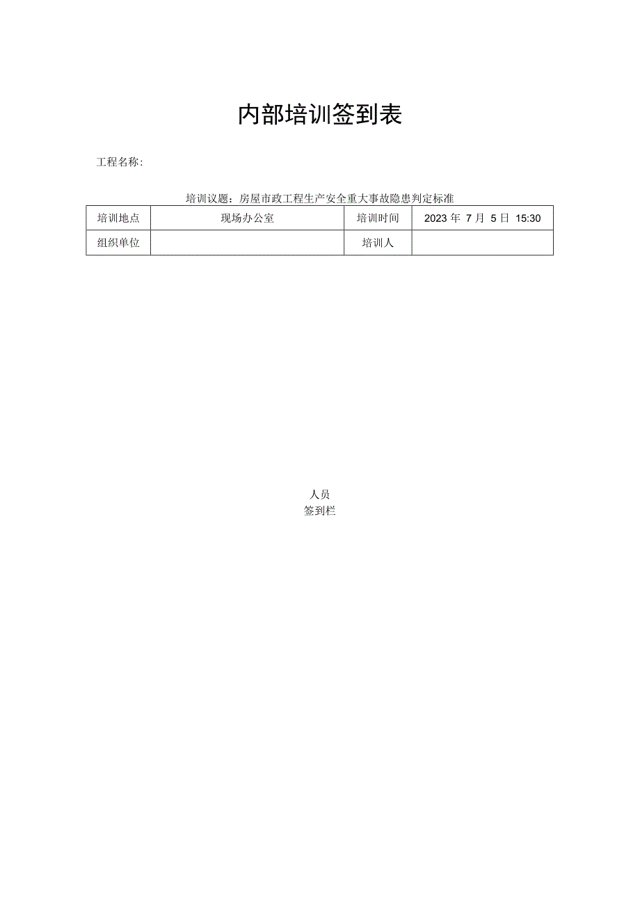 内部培训签到表.docx_第1页