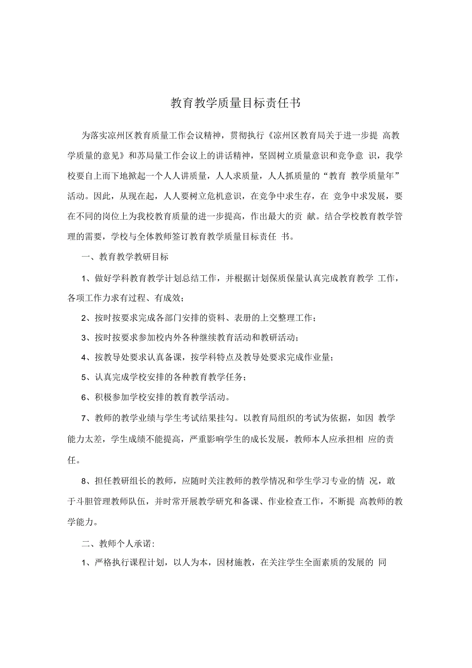 教育教学质量目标责任书.docx_第1页