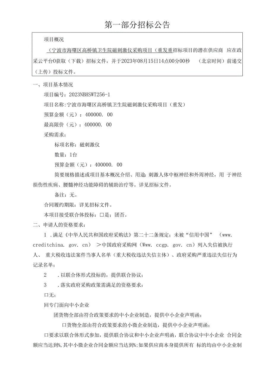 卫生院磁刺激仪采购项目（重发）招标文件.docx_第3页