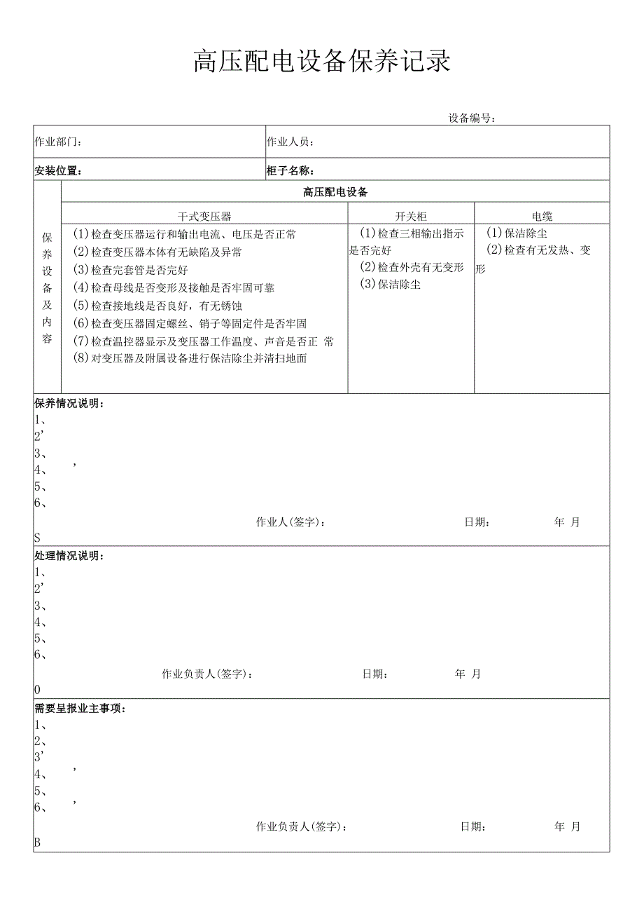 高压配电设备保养记录.docx_第1页