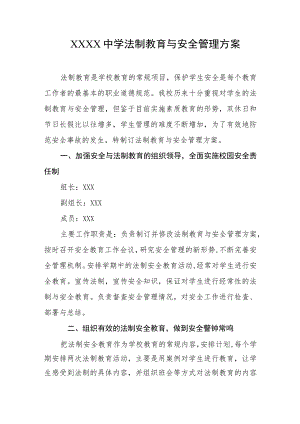 中学法制教育与安全管理方案.docx